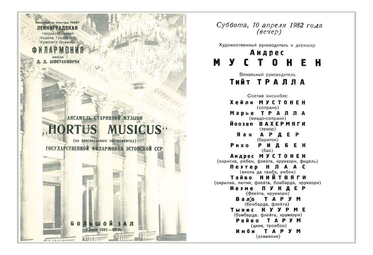 «Hortus Musicus», ансамбль старинной музыки (Таллин, Эстонская ССР)


